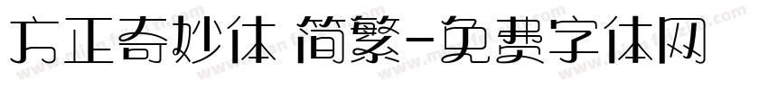 方正奇妙体 简繁字体转换